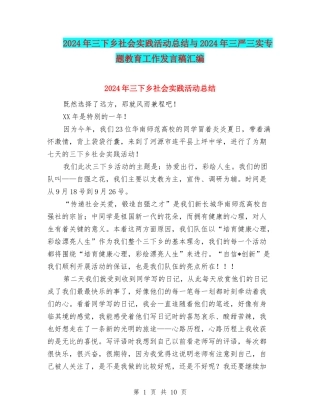 2024年三下乡社会实践活动总结与2024年三严三实专题教育工作发言稿汇编