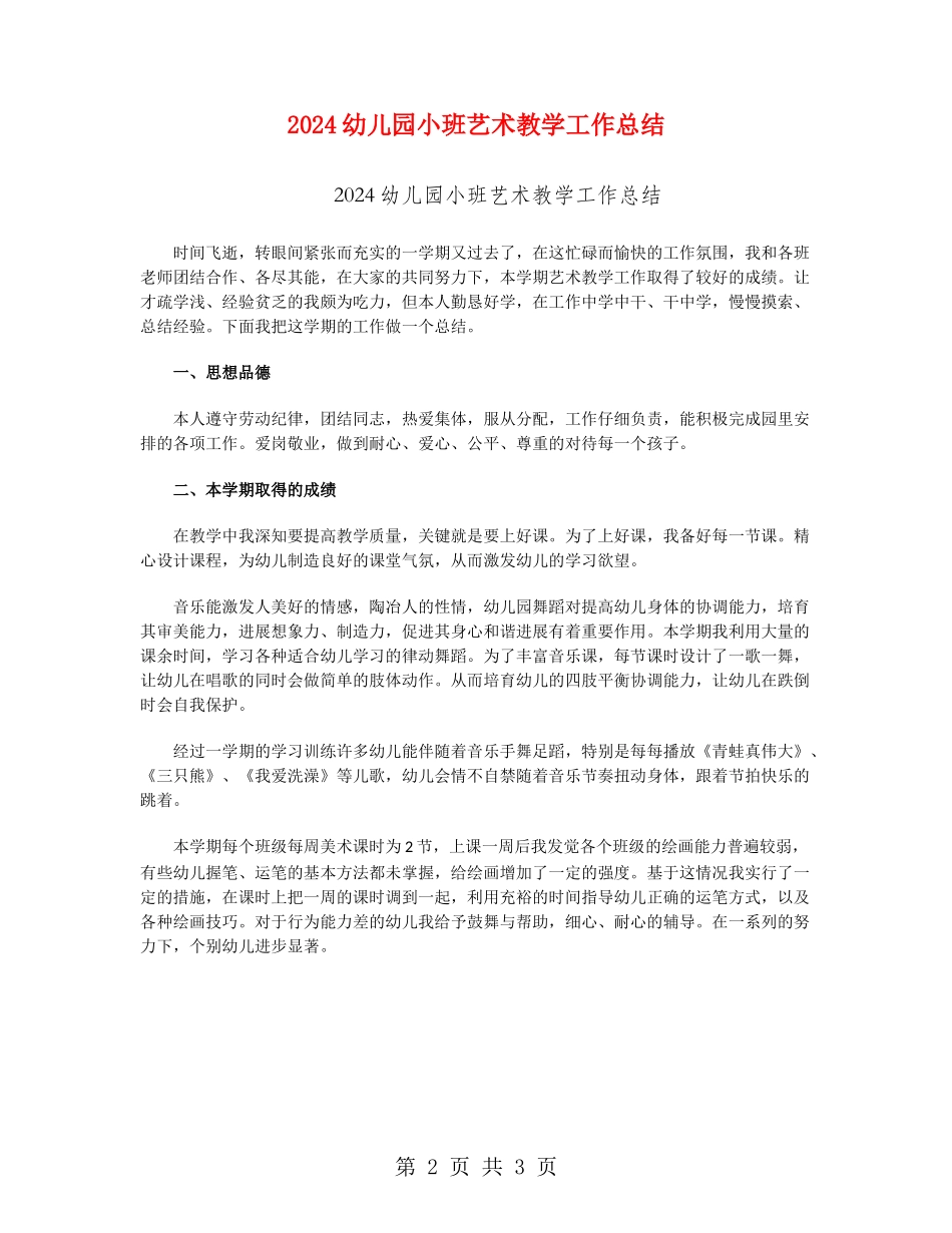 2024幼儿园小班艺术教学工作总结_第2页