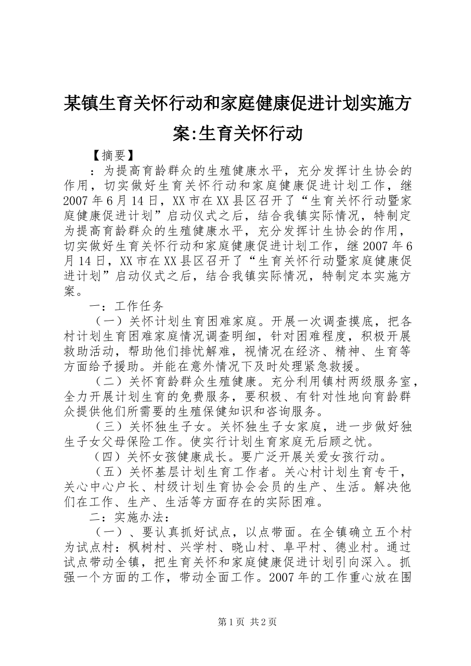 某镇生育关怀行动和家庭健康促进计划实施方案-生育关怀行动_第1页