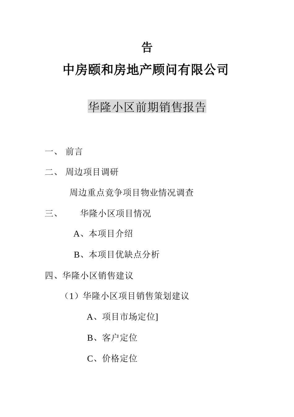 产顾问有限公司华隆小区前期销售报告_第2页