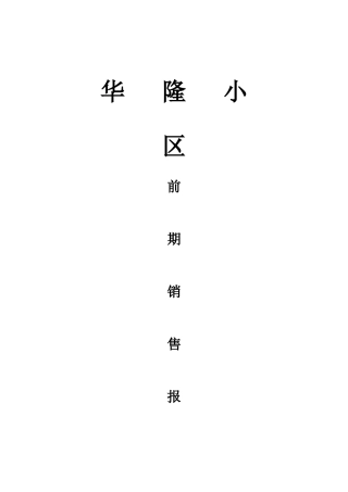 产顾问有限公司华隆小区前期销售报告