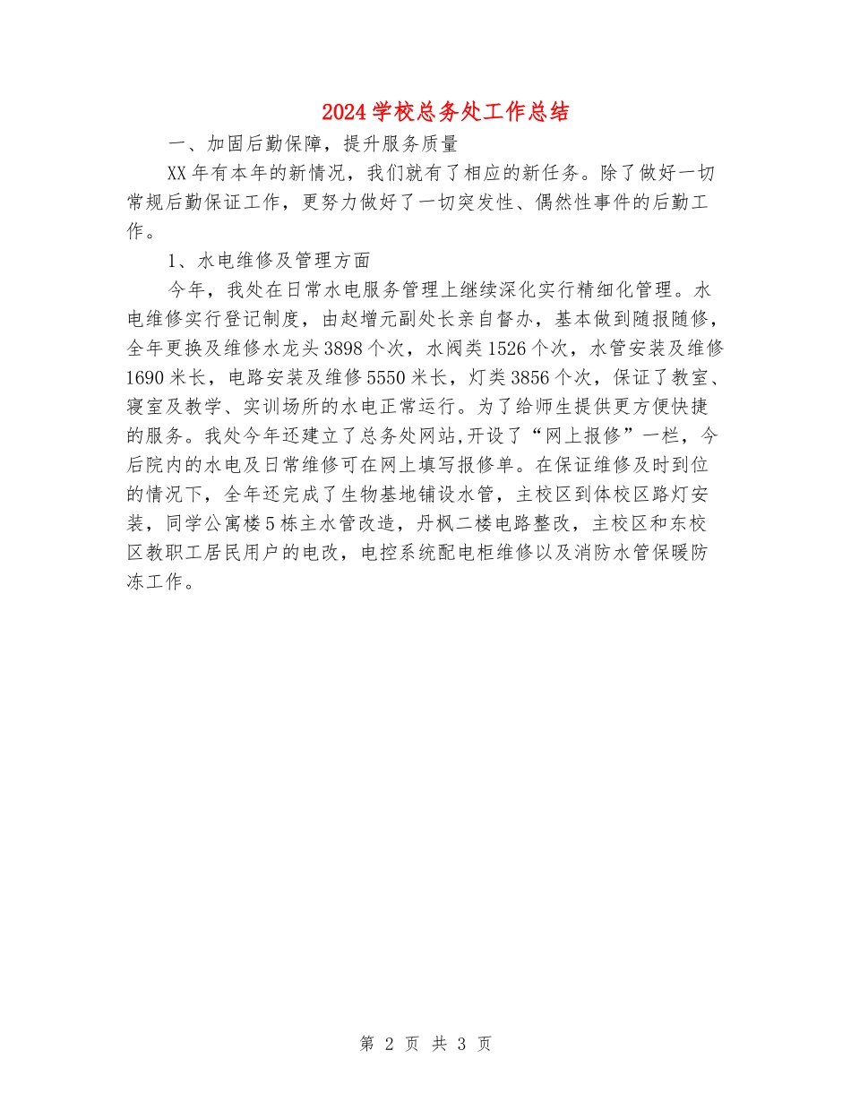 2024学校总务处工作总结1_第2页