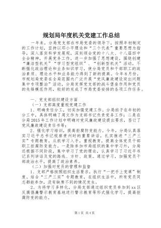 规划局年度机关党建工作总结