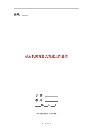 政府机关党总支党建工作总结