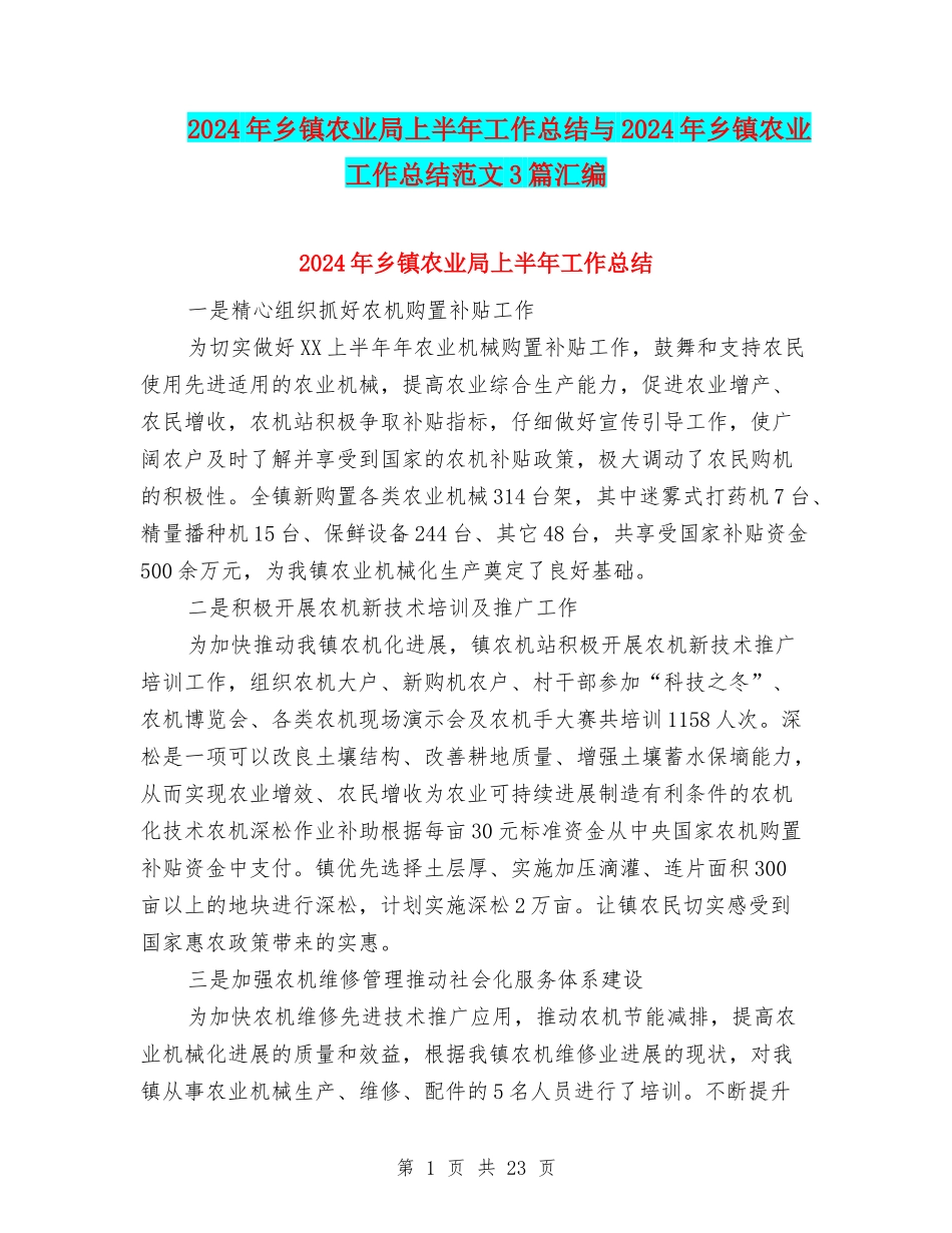 2024年乡镇农业局上半年工作总结与2024年乡镇农业工作总结范文3篇汇编_第1页
