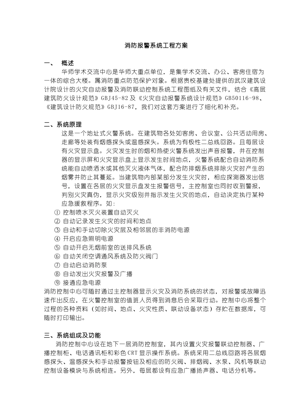 消防报警系统工程方案(13)(1)_第1页