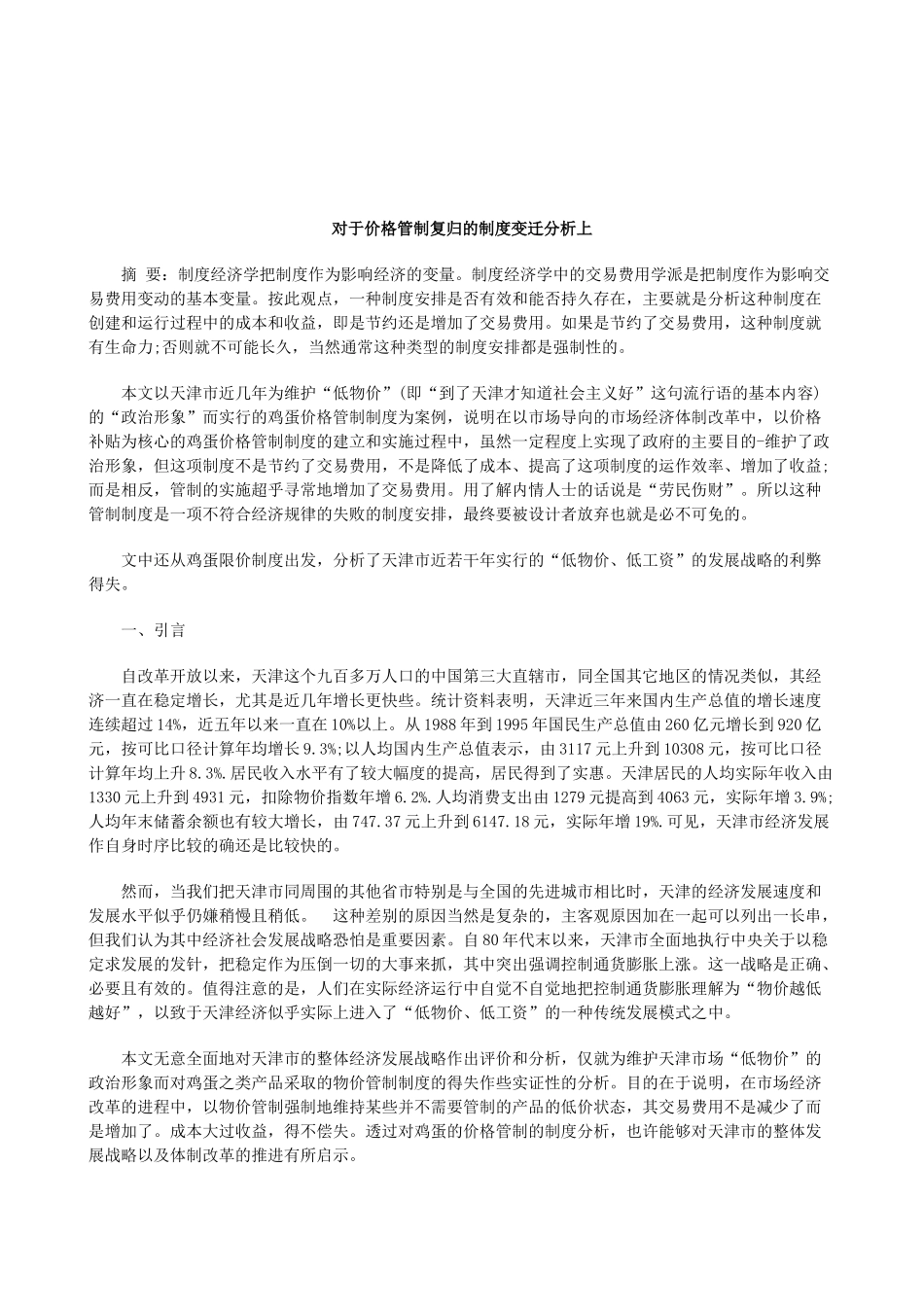 关于对于价格管制复归的制度变迁分析上_第1页