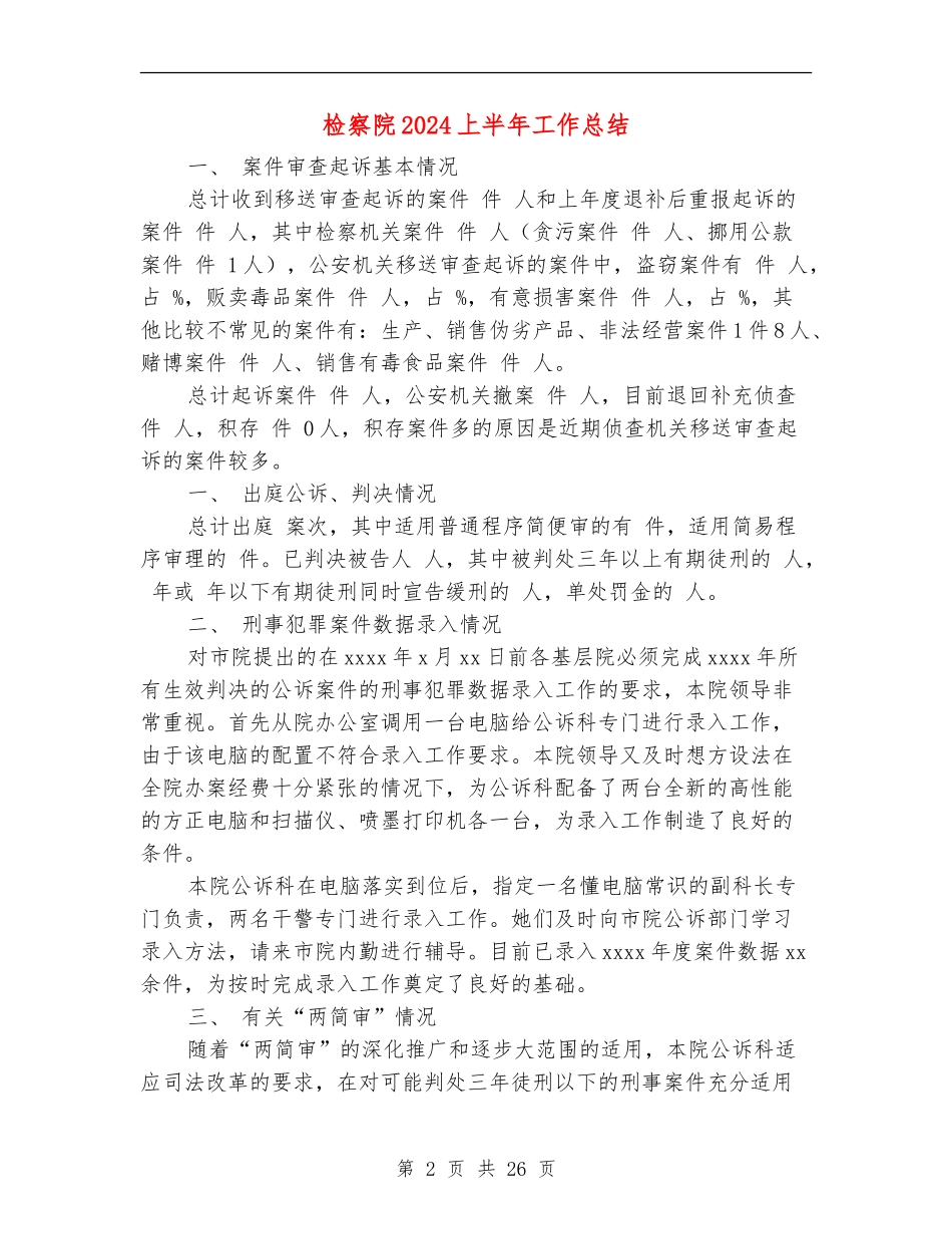 检察院2024上半年工作总结_第2页