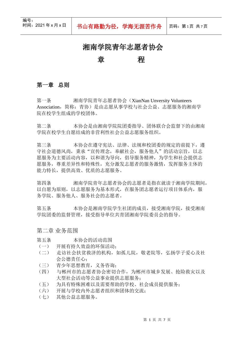 湘南学院青年志愿者协会章程_第1页