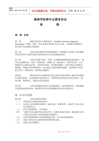 湘南学院青年志愿者协会章程