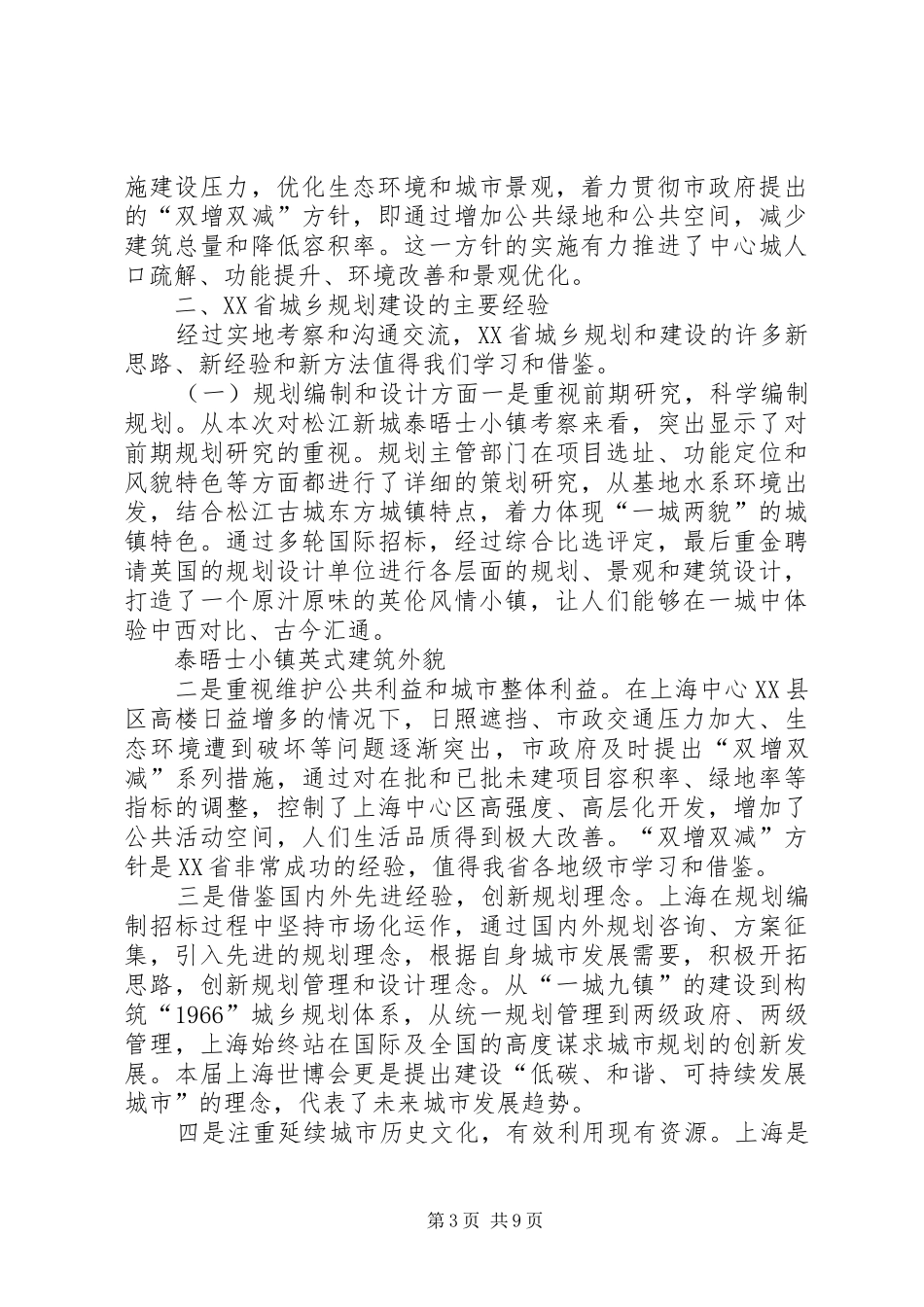 关于考察学习上海城乡规划建设情况的报告_第3页