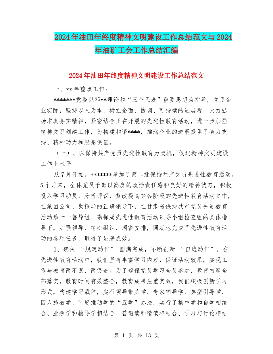 2024年油田年终度精神文明建设工作总结范文与2024年油矿工会工作总结汇编_第1页