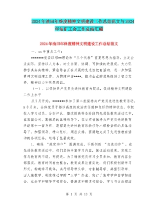 2024年油田年终度精神文明建设工作总结范文与2024年油矿工会工作总结汇编