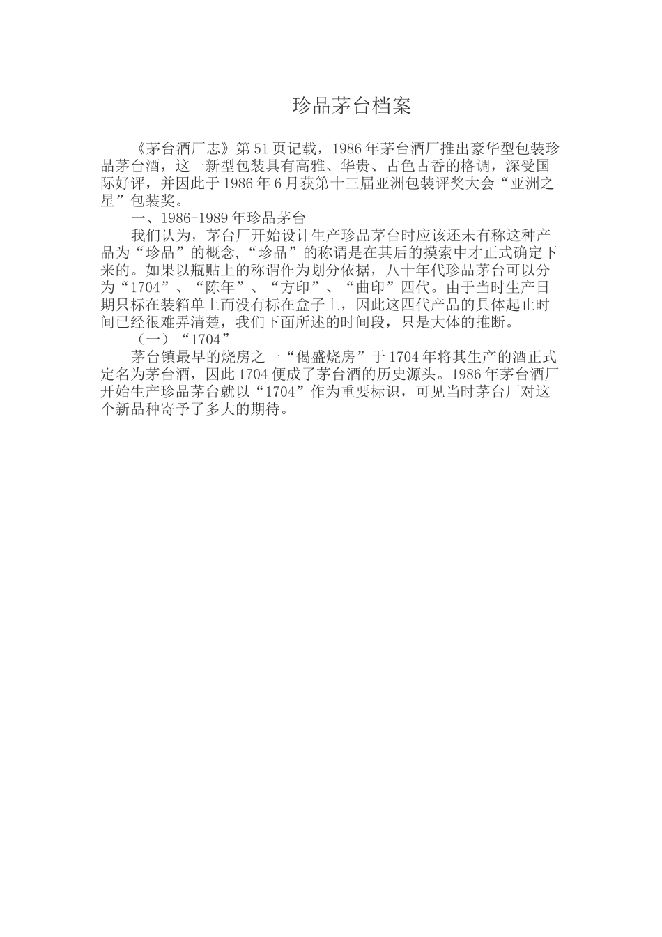 珍品茅台档案_第1页