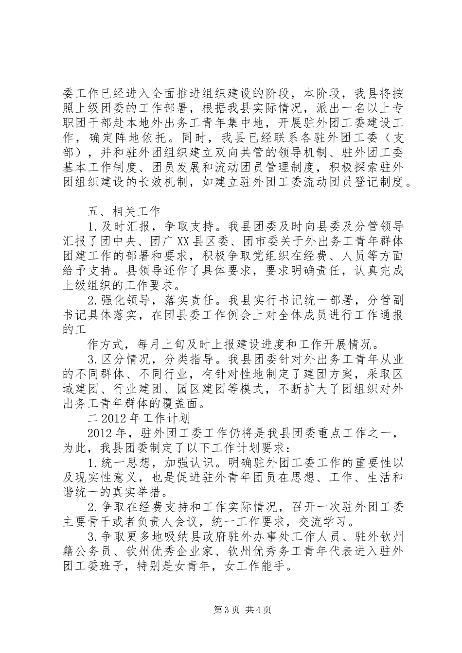 共青团驻外团工委(支部)工作总结及工作计划[推荐]_第3页