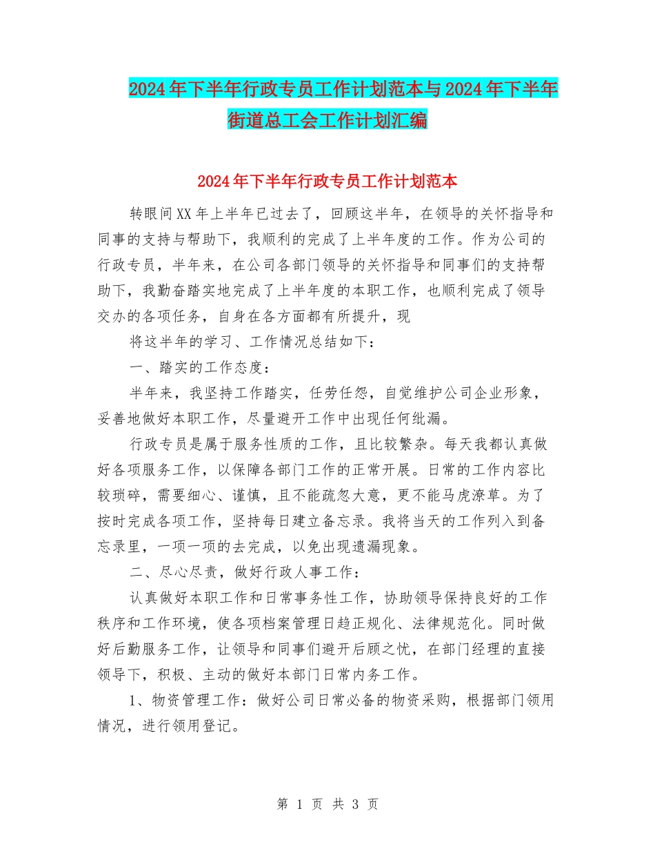 2024年下半年行政专员工作计划范本与2024年下半年街道总工会工作计划汇编_第1页
