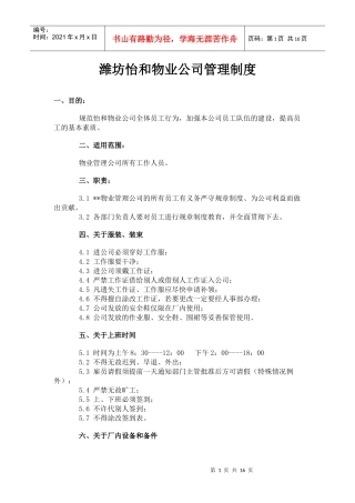 潍坊怡和物业管理制度