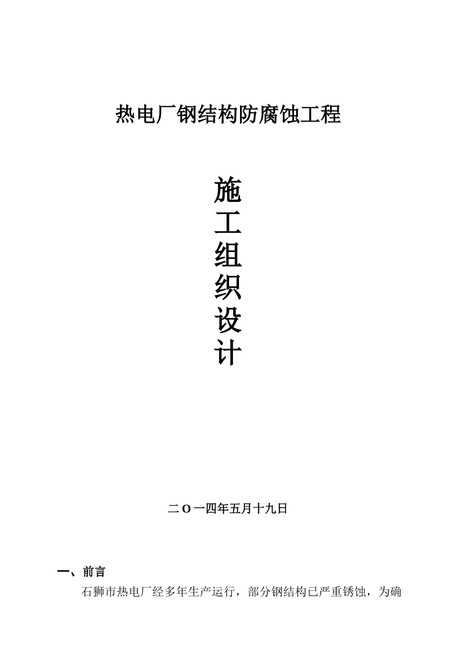 热电厂钢结构防腐施工组织设计(1)_第1页