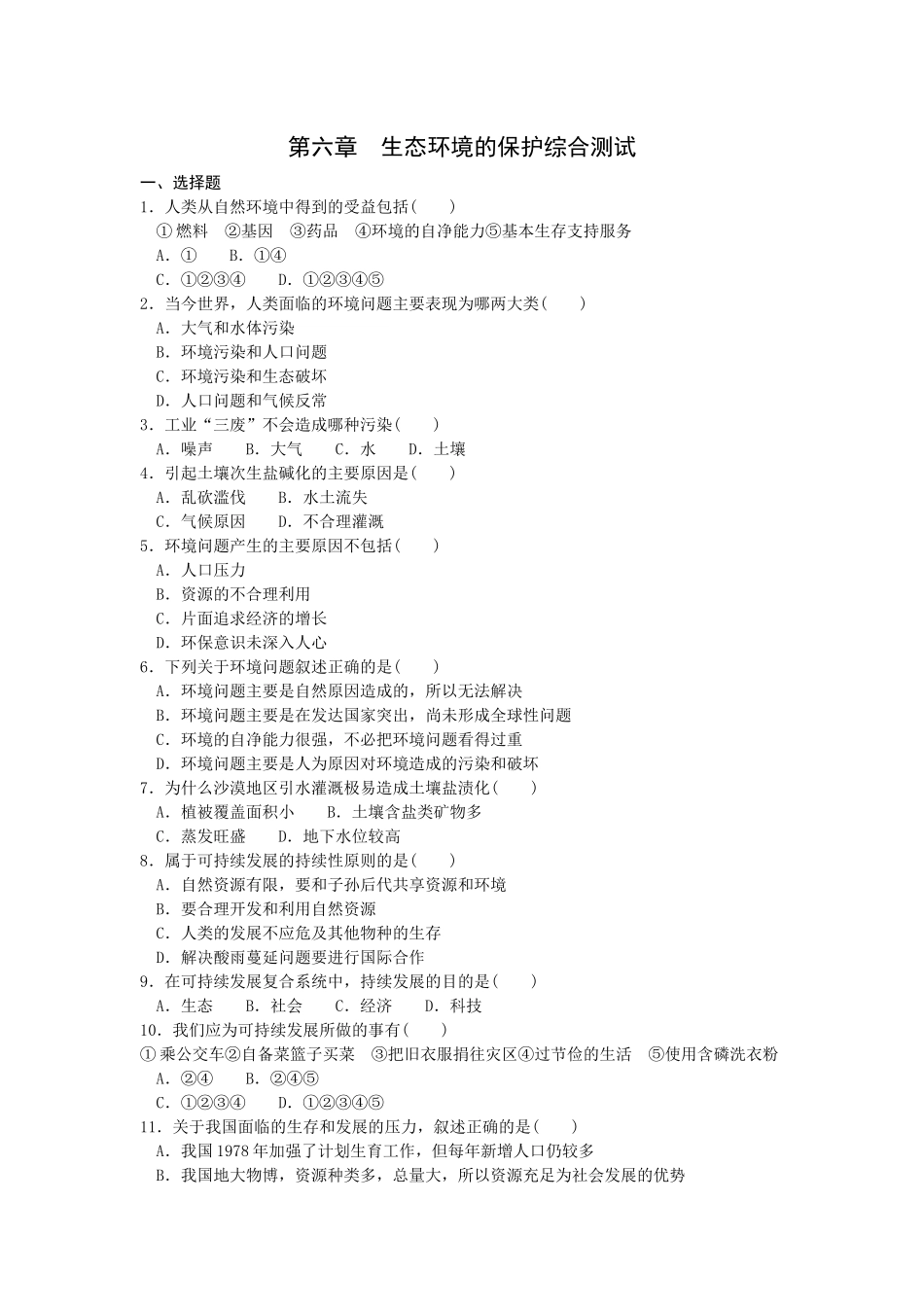 生态环境的保护综合测试_第1页