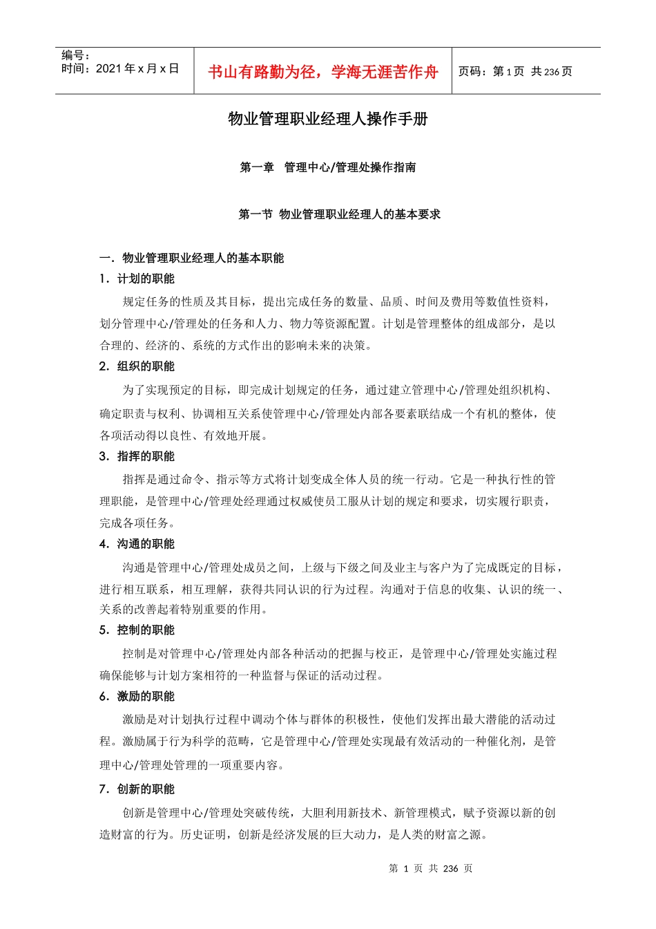 物业管理职业经理人操作手册_第1页