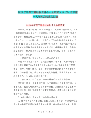 2024年干部下基层驻农村个人总结范文与2024年干部个人年终总结范文汇编