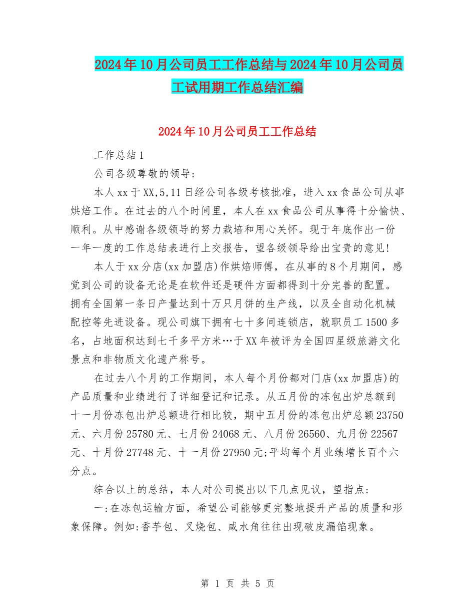 2024年10月公司员工工作总结与2024年10月公司员工试用期工作总结汇编_第1页