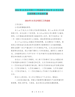 2024年10月公司员工工作总结与2024年10月公司员工试用期工作总结汇编