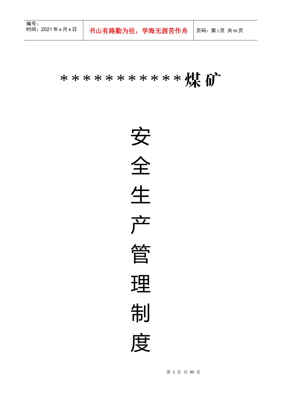 煤矿安全生产管理制度汇编(DOC 89页)_第1页