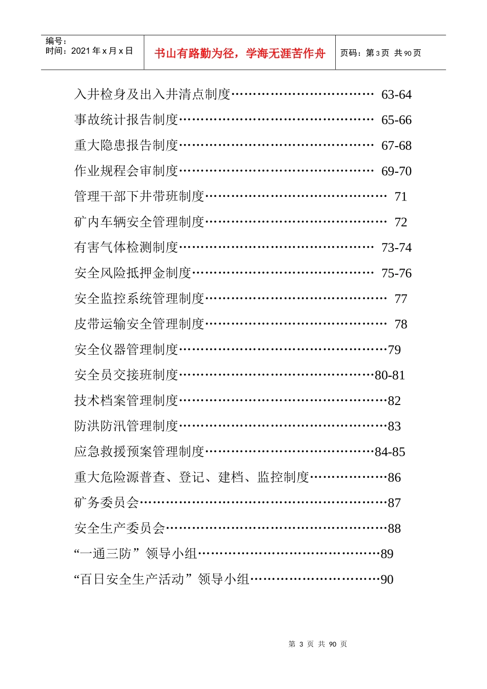 煤矿安全生产管理制度汇编(DOC 89页)_第3页