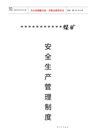 煤矿安全生产管理制度汇编(DOC 89页)
