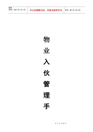 物业入伙管理手册(doc 38页)
