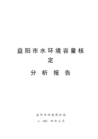 益阳市水环境容量核定分析报告