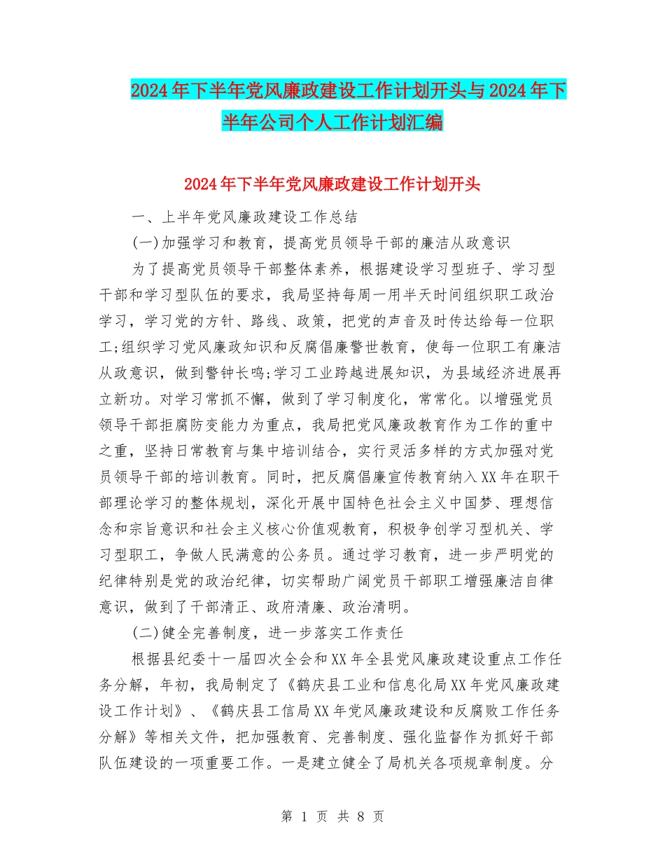 2024年下半年党风廉政建设工作计划开头与2024年下半年公司个人工作计划汇编_第1页