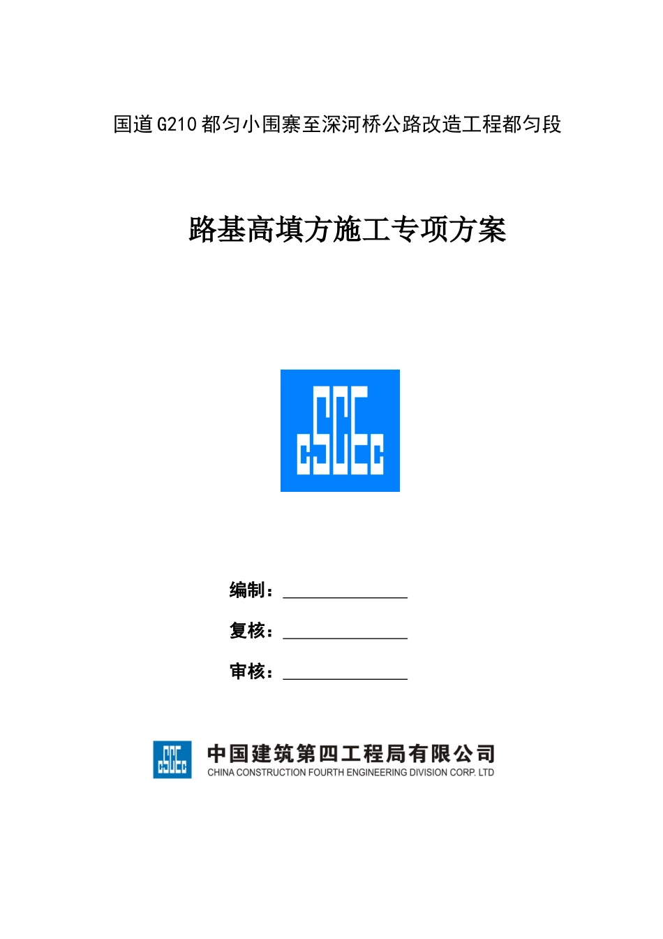 公路改造工程都匀段路基高填方施工专项方案_第1页