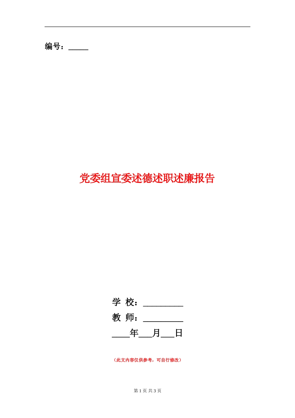 党委组宣委述德述职述廉报告_第1页