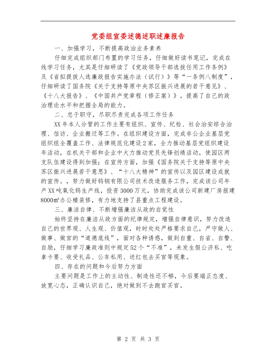 党委组宣委述德述职述廉报告_第2页