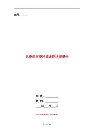 党委组宣委述德述职述廉报告