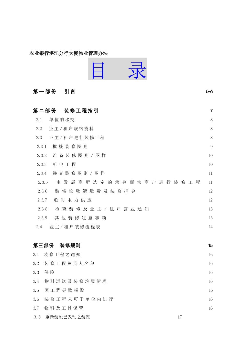 湛江某银行分行大厦物业管理办法_第1页