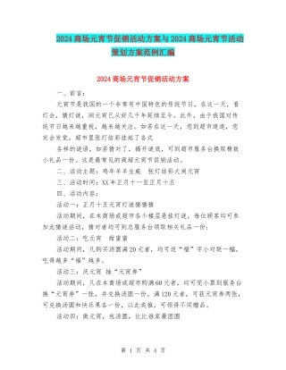 2024商场元宵节促销活动方案与2024商场元宵节活动策划方案范例汇编
