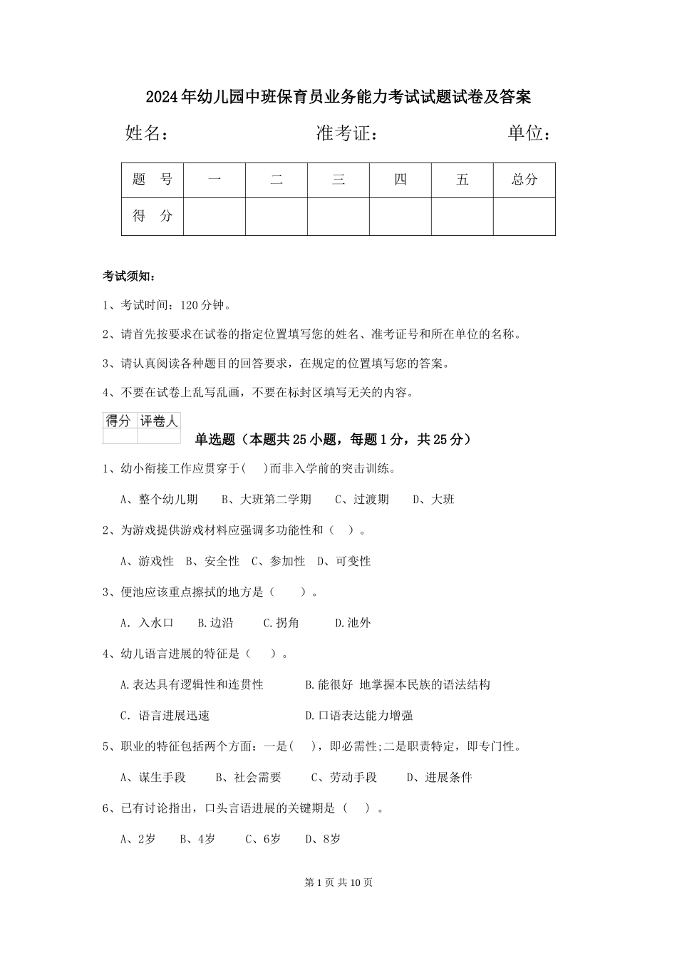 2018年幼儿园中班保育员业务能力考试试题试卷及答案_第1页