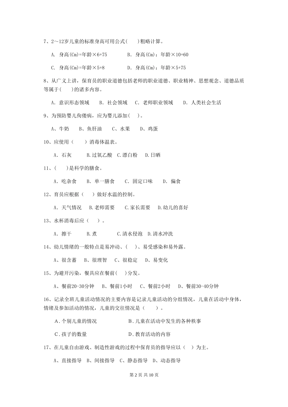 2018年幼儿园中班保育员业务能力考试试题试卷及答案_第2页