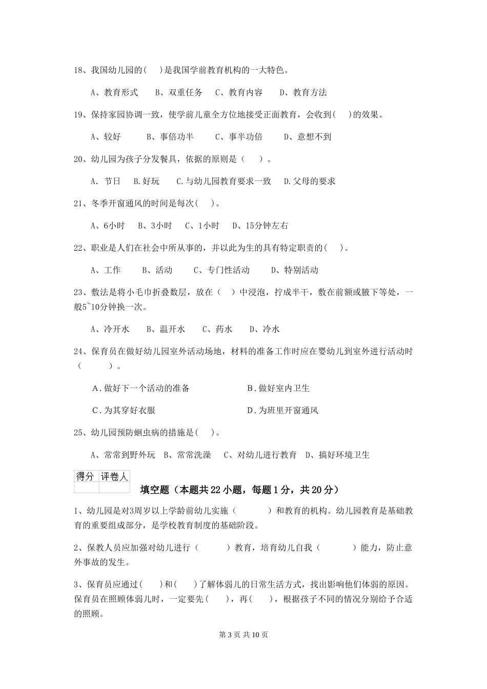 2018年幼儿园中班保育员业务能力考试试题试卷及答案_第3页