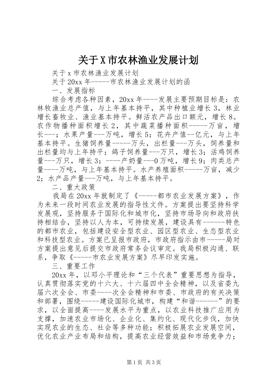 关于X市农林渔业发展计划_第1页