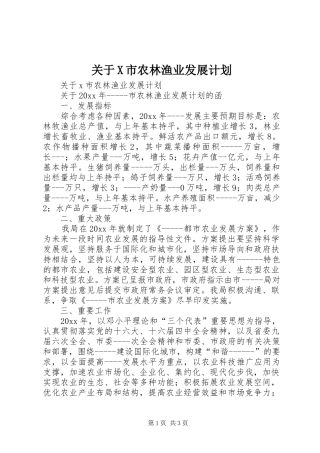 关于X市农林渔业发展计划