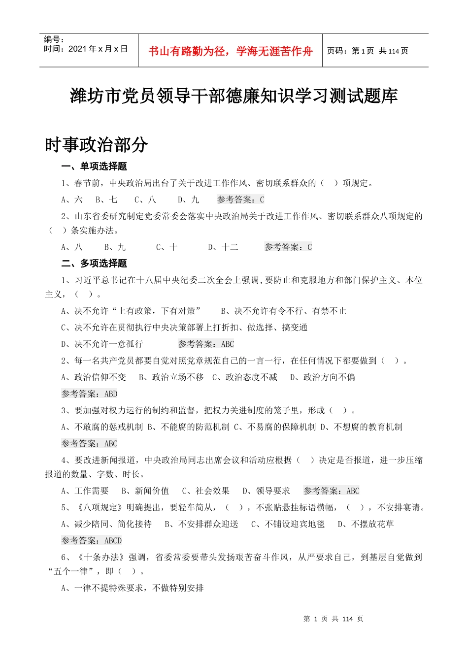 潍坊市党员领导干部德廉知识学习测试题库_第1页
