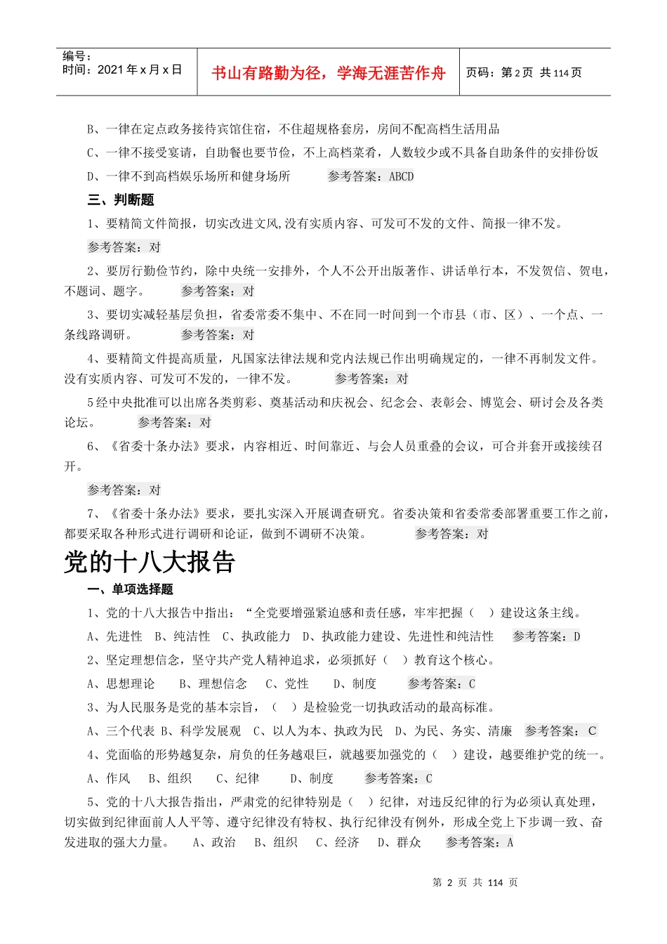 潍坊市党员领导干部德廉知识学习测试题库_第2页
