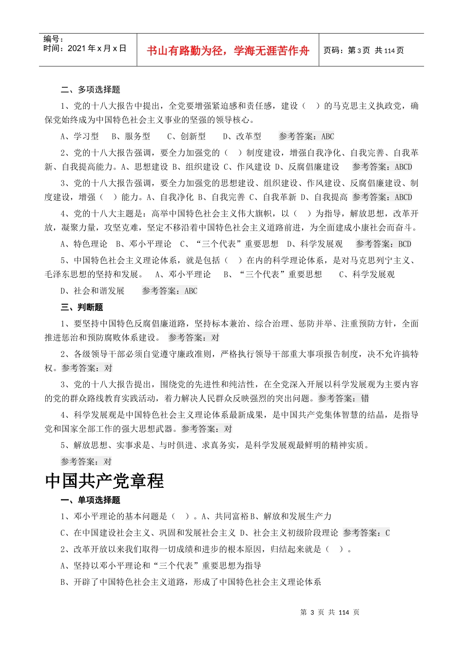 潍坊市党员领导干部德廉知识学习测试题库_第3页