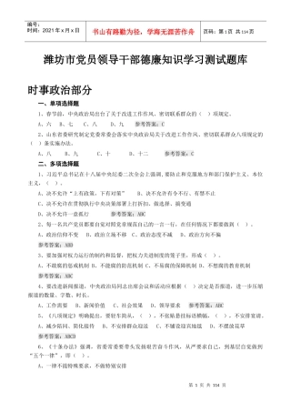 潍坊市党员领导干部德廉知识学习测试题库