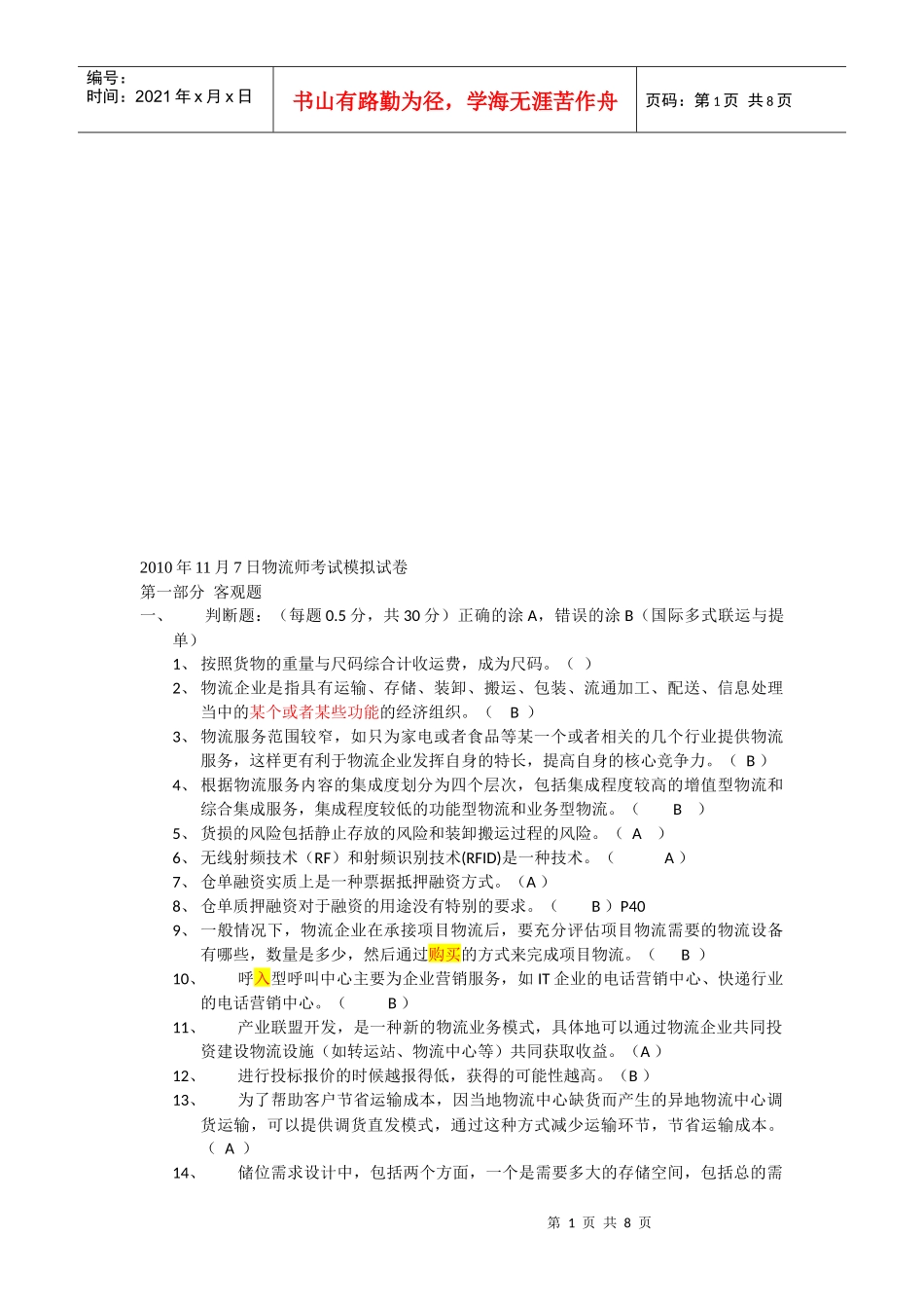 物流师年度模拟试卷_第1页