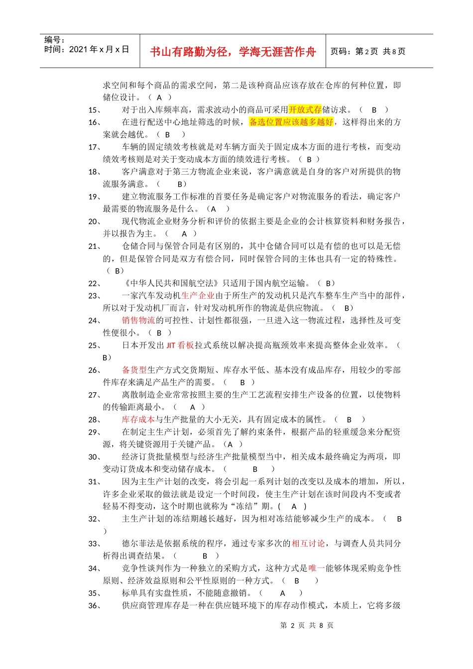 物流师年度模拟试卷_第2页